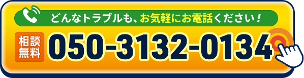 24時間365日年中無休、お気軽にタップしてお電話ください。