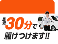 最短30分で駆けつけます。