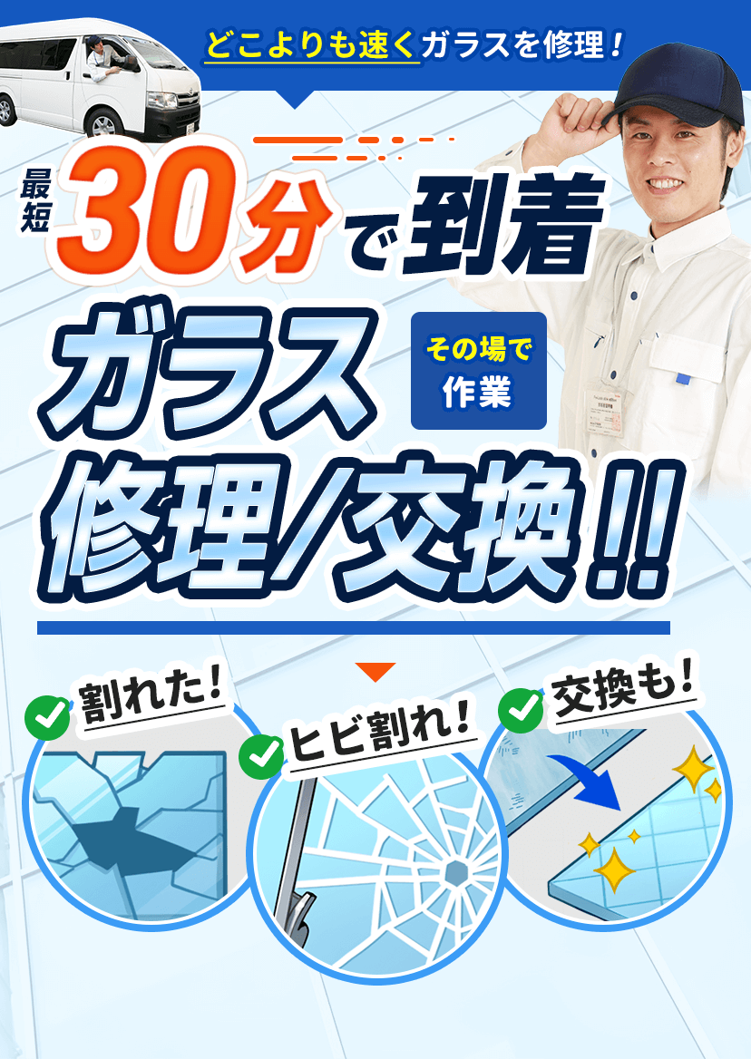 どこよりも速くガラスを修理。最短30分で到着し、その場でガラス修理・交換いたします。